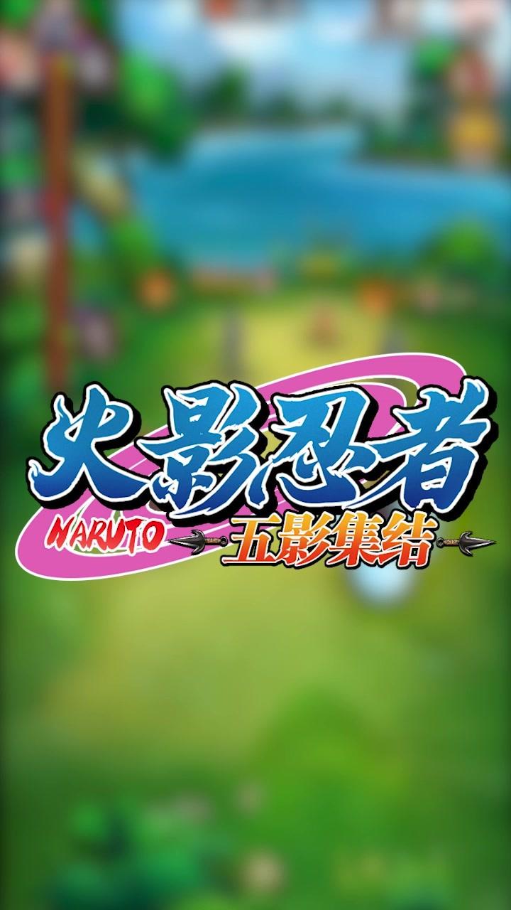 火影忍者五影集结