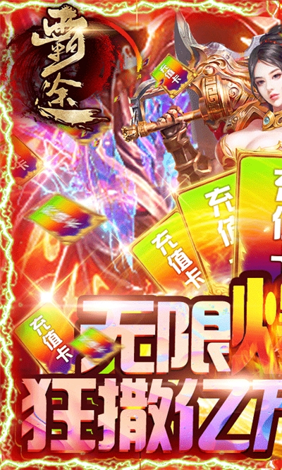 霸途无限爆真充版