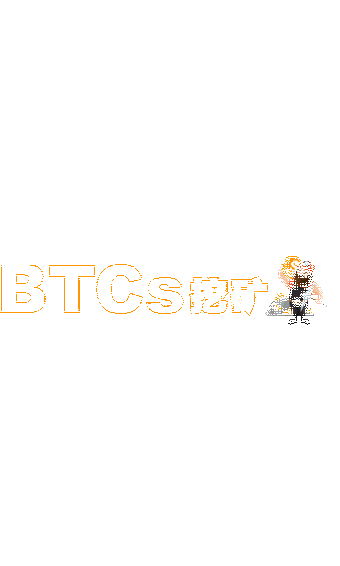 BTCs挖矿