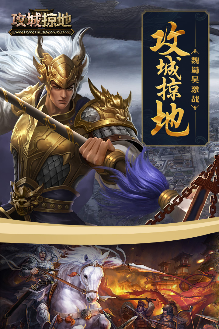 攻城掠地傲世堂手机版