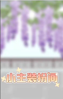 小主装扮间