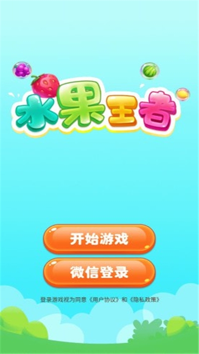 水果王者游戏