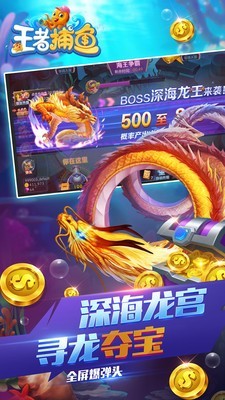 王者捕鱼