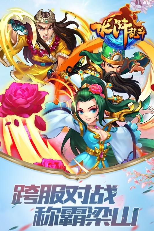 水浒乱斗无限送真充