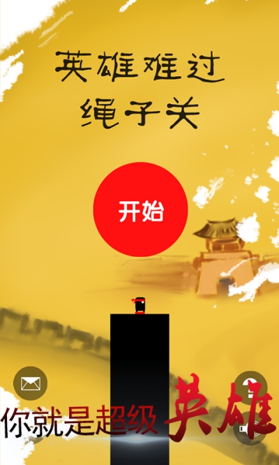 英雄难过绳子关游戏