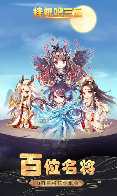 挂机吧三国无限钻石版