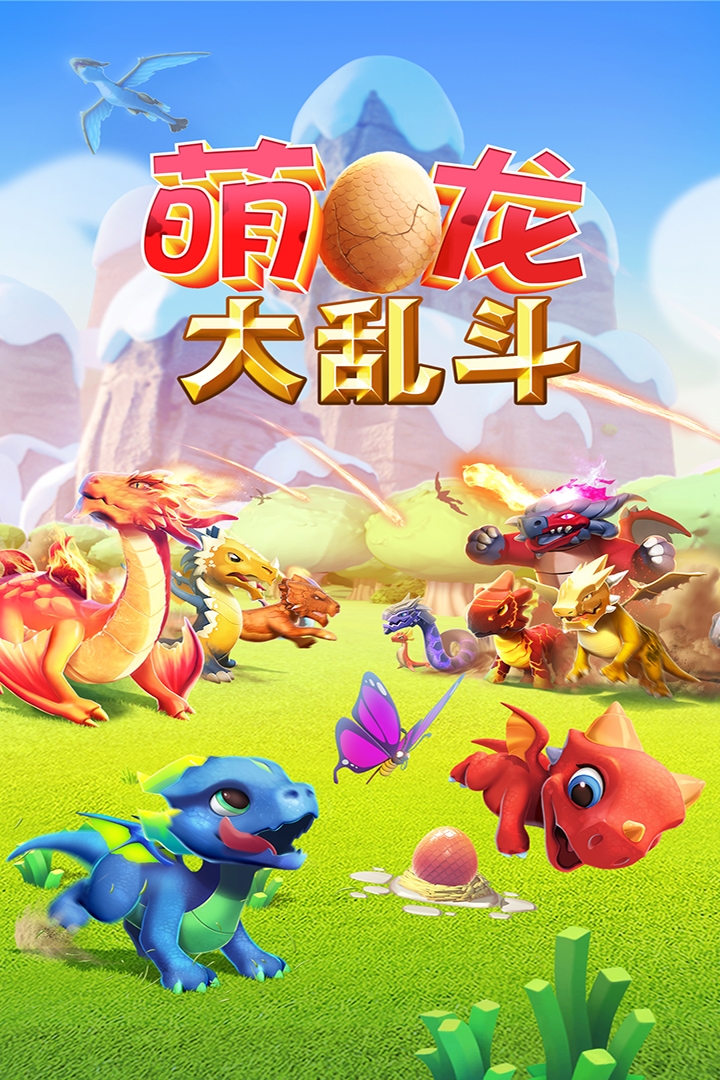 萌龙大乱斗无限版