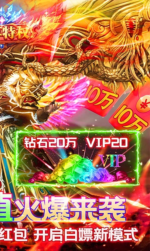 仙魔神域爆10万充值版