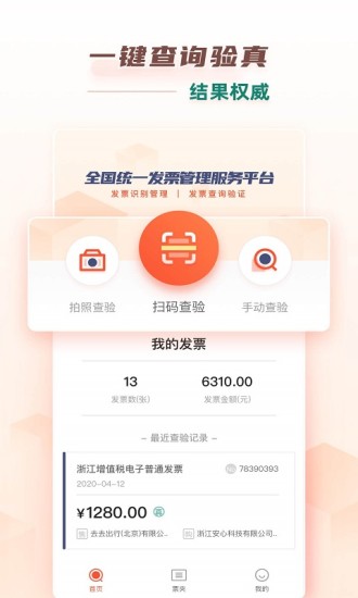 掌上发票pro