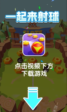 一起来射球红包版