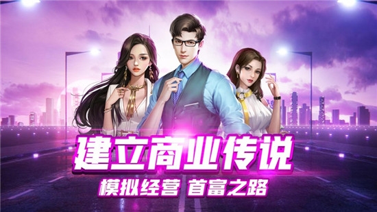 我要开公司手游