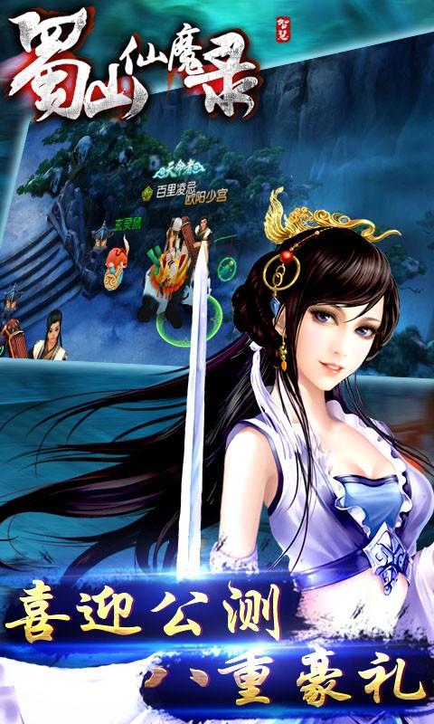 蜀山仙魔录