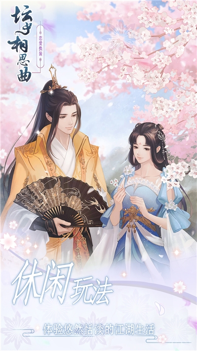 坛中相思曲手游