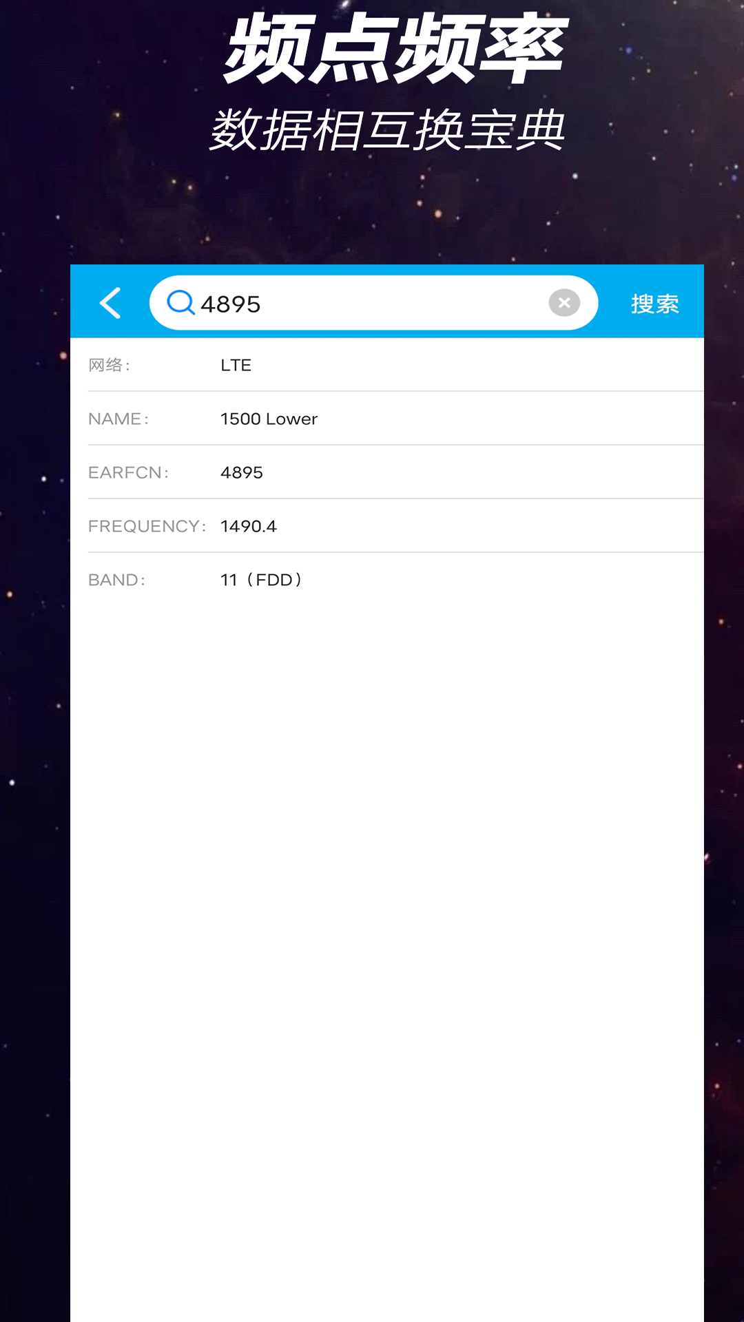 搜信号-基站信息测试