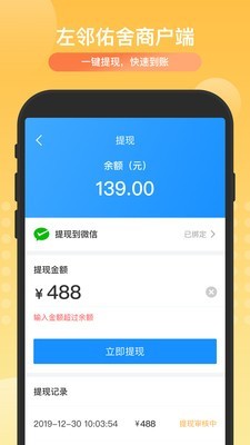 左邻佑舍商户端