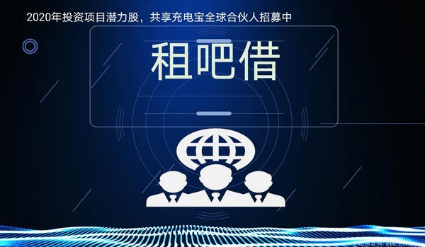 租吧借共享充电宝