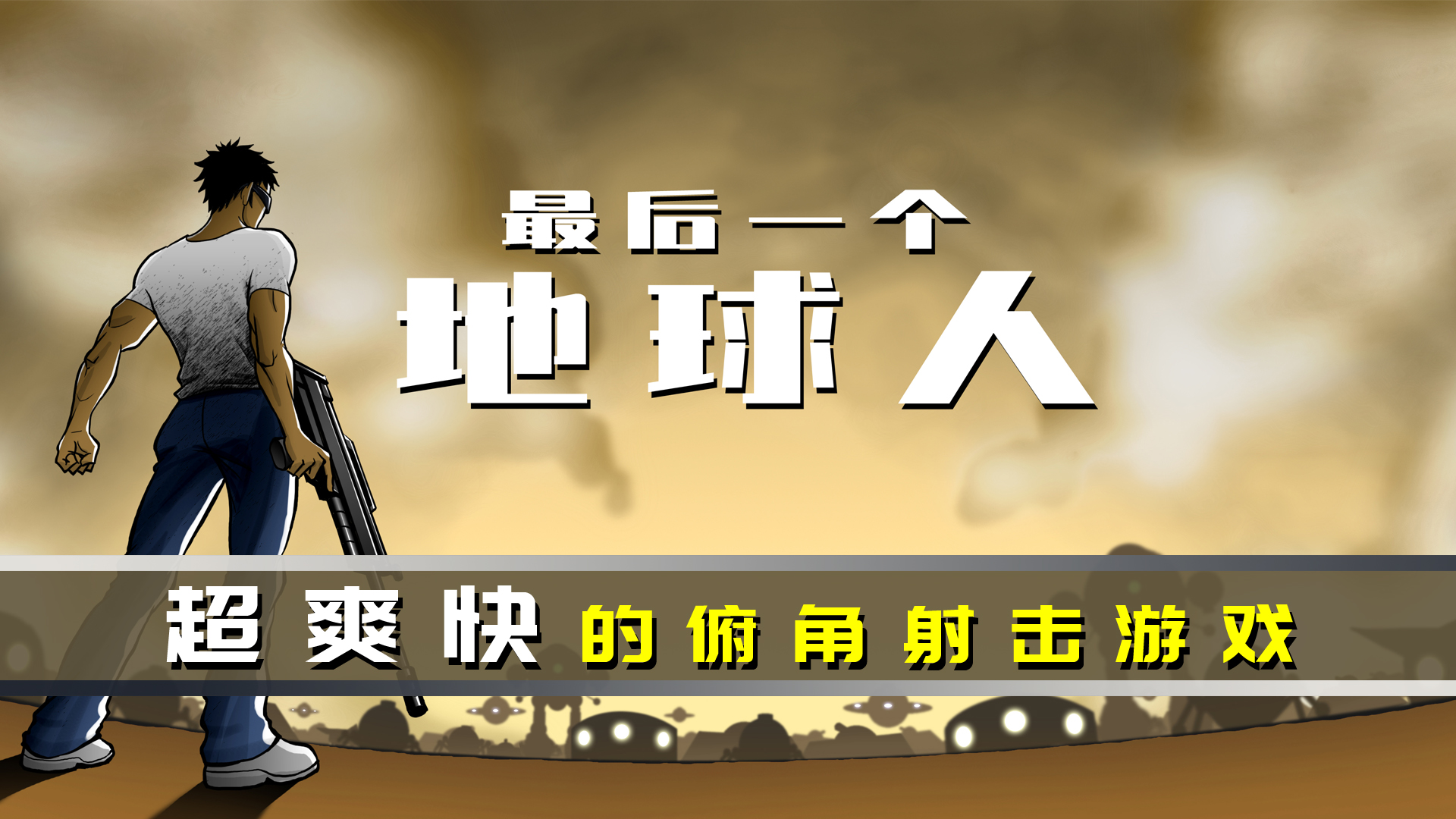 最后一个地球人完整版