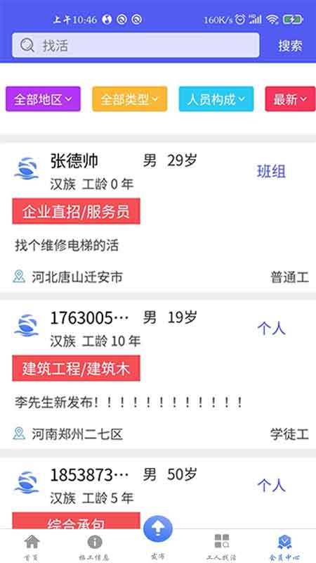 建工阿爸(建筑招工)