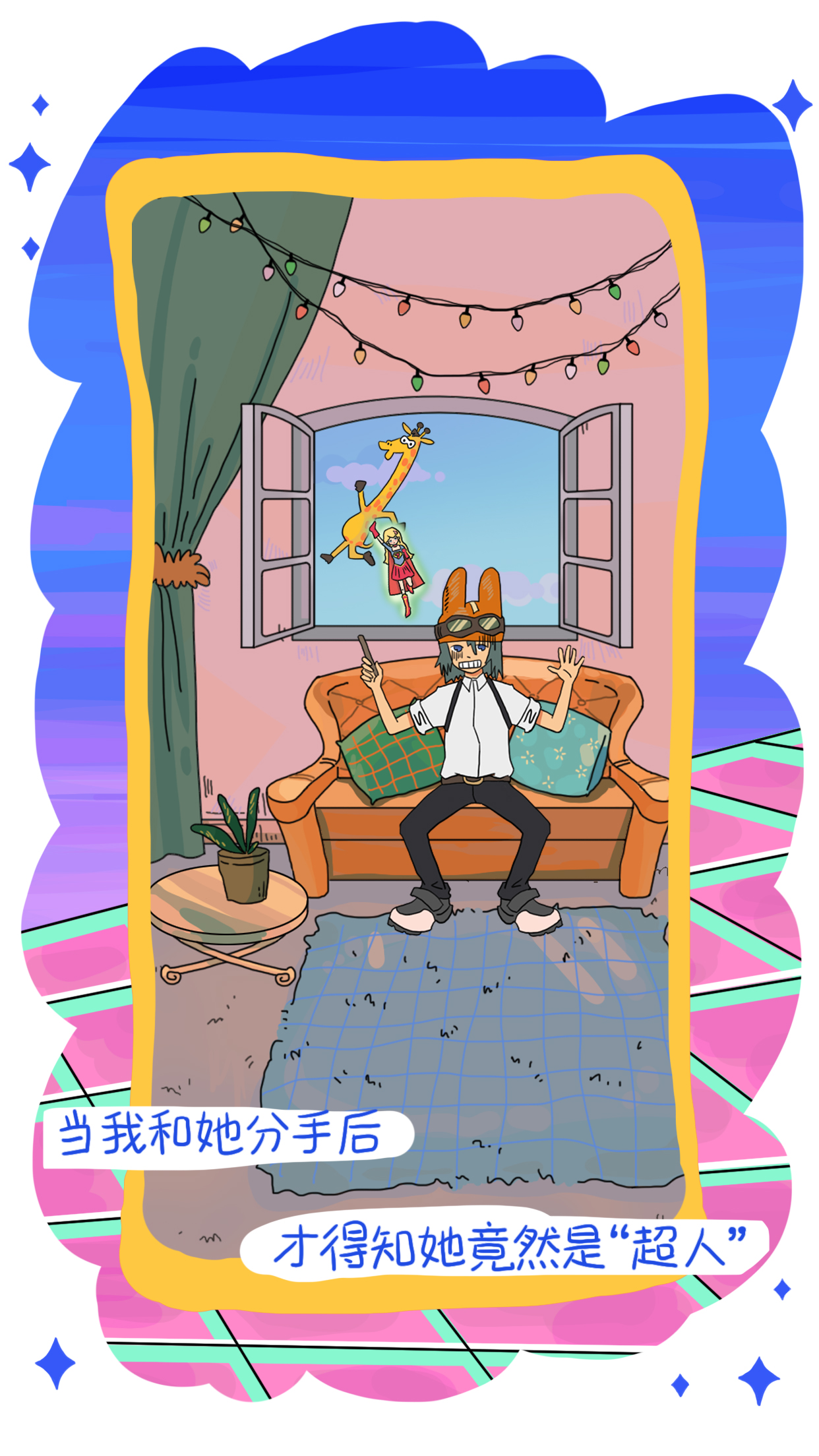 我的前女友是超人无广告版
