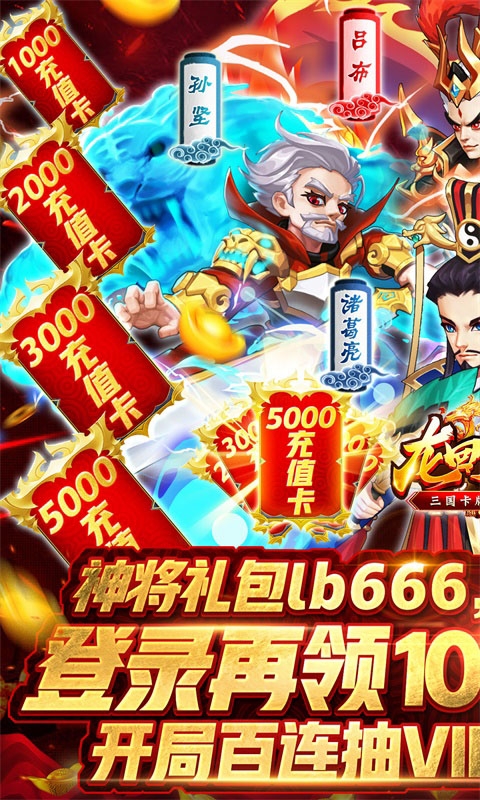 龙回三国无限刷充值版