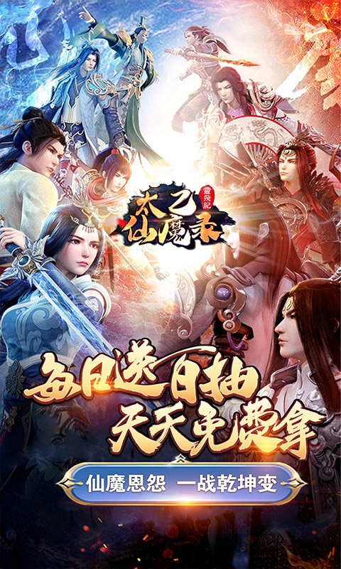 太乙仙魔录之灵飞纪满V版