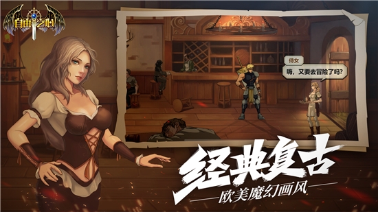 自由之心手游