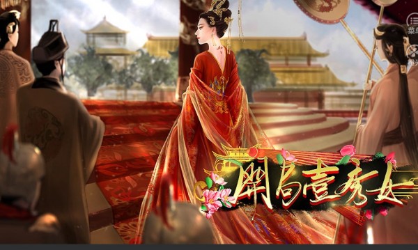 开局一秀女