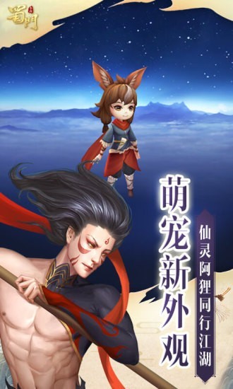 蜀山手游腾讯版