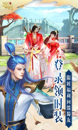 蜀山手游腾讯版