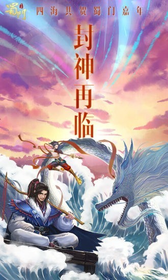 蜀山手游腾讯版