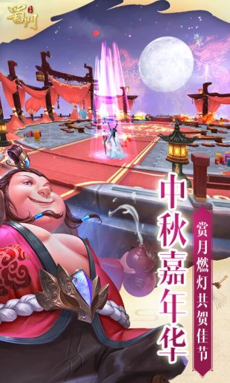 蜀山手游腾讯版