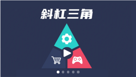 斜杠三角