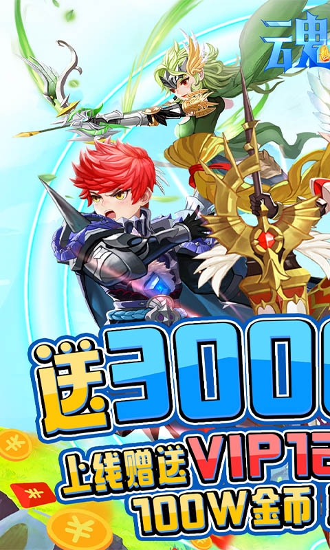 魂祭送3000元充值