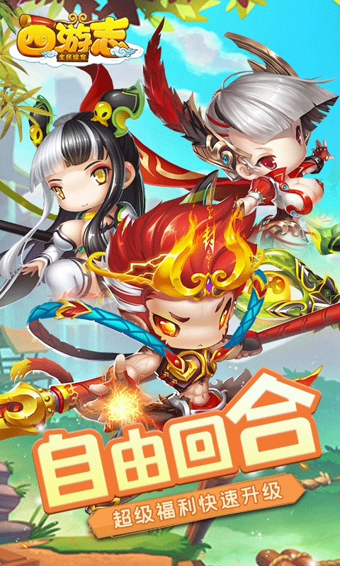 西游志变态版