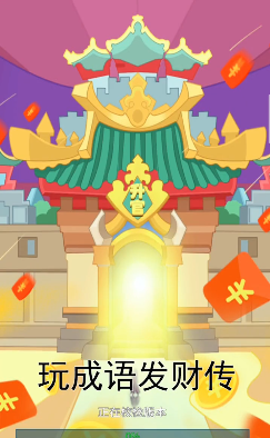 成语发财传抖音版