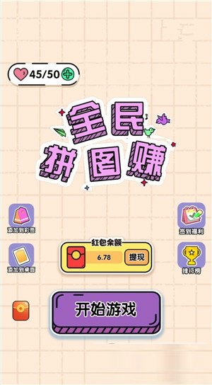全民拼图赚红包版