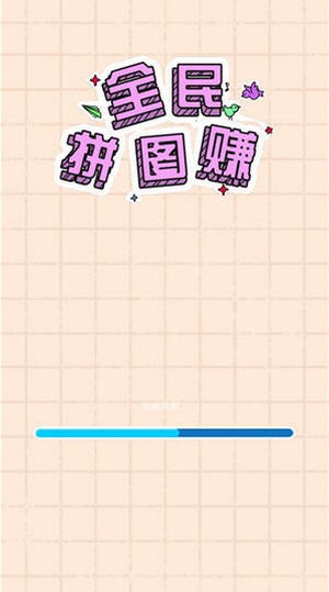 全民拼图赚红包版