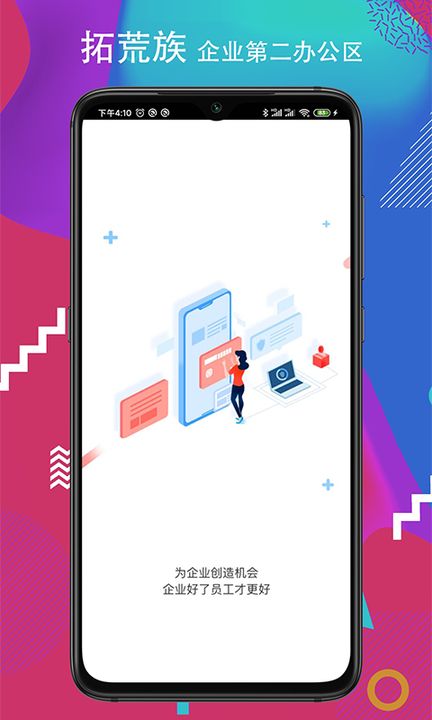 拓荒族企业第二办公区手机版
