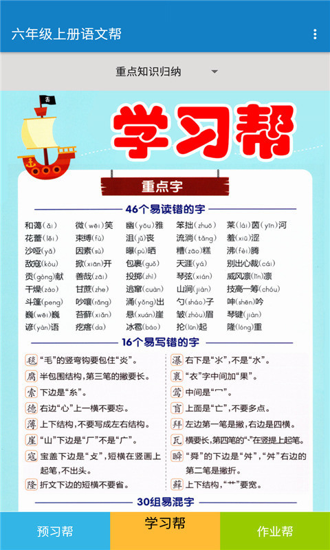 六年级上册语文帮你学语文