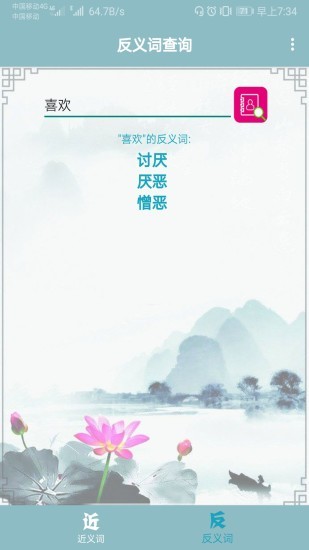 近义词反义词查询器