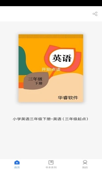 小学英语五年级上册华睿点读软件