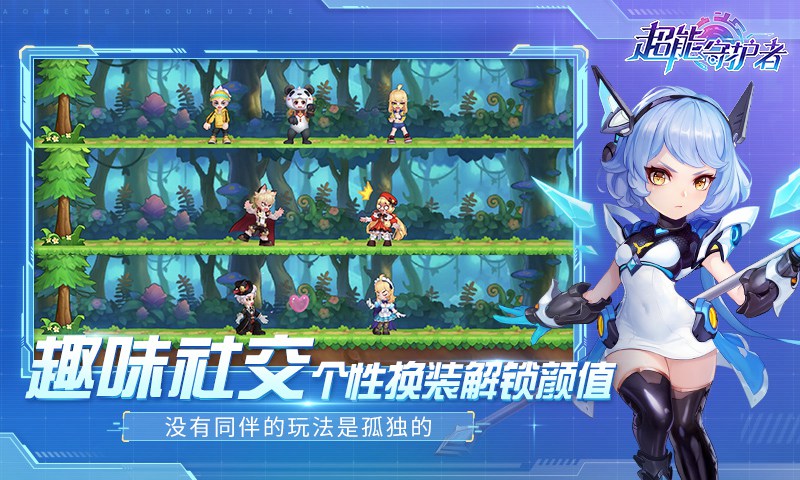 超能守护者