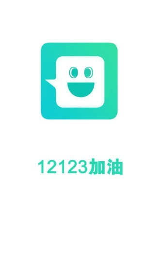 12123加油