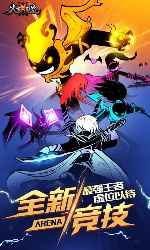 铁血火柴人