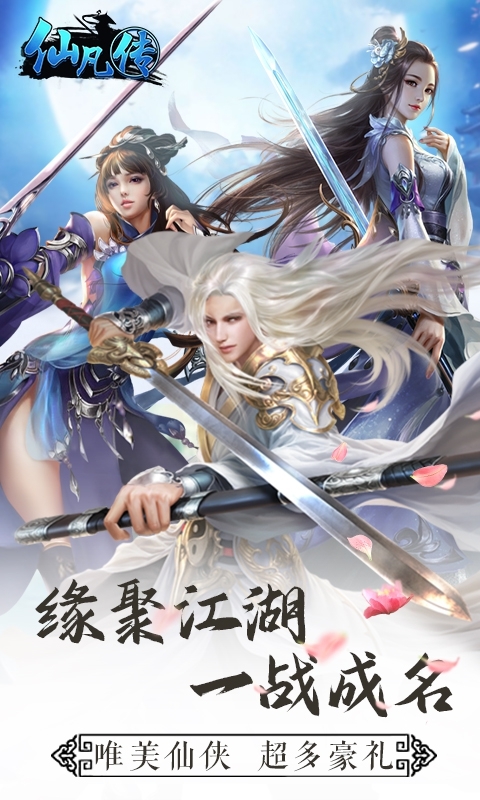 仙凡传高返版