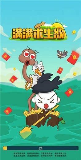 满满求生欲红包版
