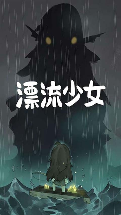 漂流少女无限金币