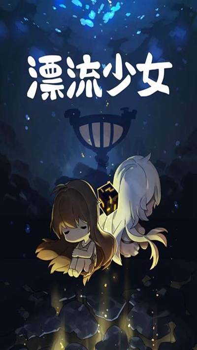 漂流少女无限金币