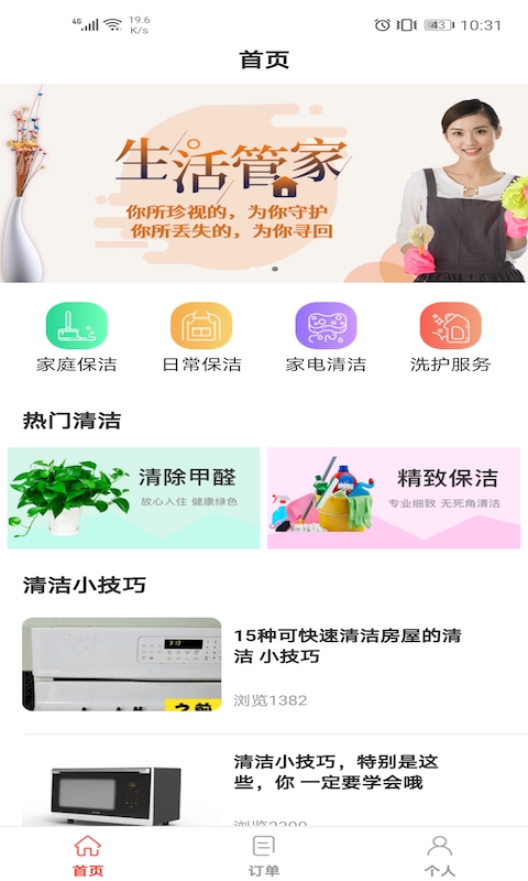 家佳净(家政服务)