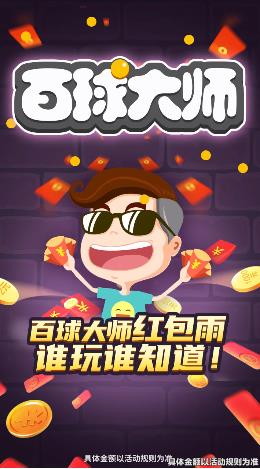 百球大师红包版